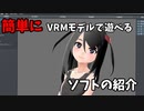 簡単にVRMモデルで遊べるソフトの紹介