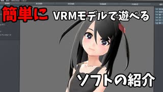 簡単にVRMモデルで遊べるソフトの紹介