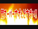 超スーパーすげぇどすばい!!