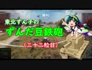 【WoT】東北ずん子のずんだ豆鉄砲（三十三粒目）