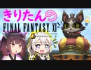 【喋るFF11】きりたんがFF11を実況す その14【VOICEROID実況】