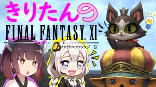 【喋るFF11】きりたんがFF11を実況す その14【VOICEROID実況】