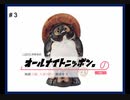 しばとたかゆきのオールナイトニッポン。 #3「自己紹介、交通情報、なりたい職業ランキング」