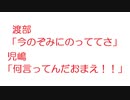 【2ch】渡部「今のぞみにのっててさ」児嶋「何言ってんだおまえ！！」