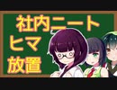 暇すぎてヤバい「社内ニート」の1日　紹介