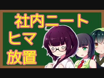 暇すぎてヤバい「社内ニート」の1日　紹介
