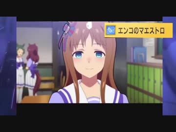 エンコのマエストロマン