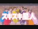 【ふぃっ軽】スキスキ星人 踊ってみた【個性強めな女達】