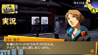 【ペルソナ4ザ・ゴールデン】陽介と深夜雑談 1月13日 278日目  雪【実況】