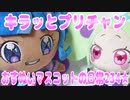 キラッとプリチャン～おすぬいマスコットの日常234★～