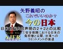 「日米首脳共同声明の２＋２との比較①安全保障における日本の負担増と尖閣台湾へのコミットメントの後退」矢野義昭 AJER2021.5.7(3)