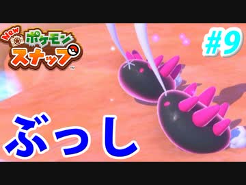【実況】NEW ポケモンスナップでたわむれる Part9