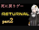 『Returnal(リターナル)』おばさん主人公死に戻りゲー【紲星あかり実況】part2