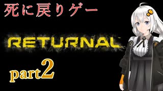 『Returnal(リターナル)』おばさん主人公死に戻りゲー【紲星あかり実況】part2