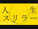ニコカラ／人生スリラー／on vocal