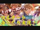 【このファン】#12 フルオートで冬将軍に挑め！