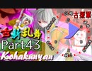 【凶悪MUGEN･神ランク】古新乱舞 -Conflict of Period-【Part43】