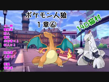 【14D】ポケモン人狼　１章⑥