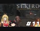 【SEKIRO】忍殺しよう！ Part11【ゆっくり＆弦巻マキ実況】