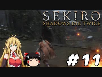 【SEKIRO】忍殺しよう！ Part11【ゆっくり＆弦巻マキ実況】