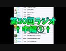 第50回†聖愛の戦士騎士団ラジオ†中編①　アーカイブ