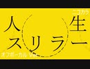 ニコカラ／人生スリラー／off vocal
