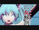【MMD】乙女解剖 【みゅー式 初音ミク Ver2.1.0】