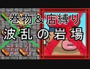 [ﾎﾞｿﾎﾞｿ実況] 巻物＆店縛りで波乱の岩場＃4 [風来のシレン5+]