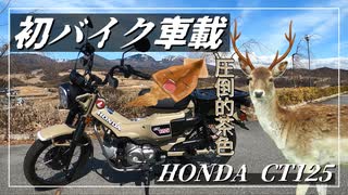 【ゆっくり車載】ハンターカブで初ツーリングwith圧倒的茶色【車載手】