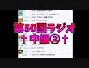 第50回†聖愛の戦士騎士団ラジオ†中編②　アーカイブ