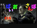 【ゆるーく縛り実況】ばいおさんぽ  Part16【バイオハザード4】