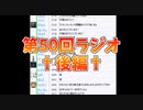 第50回†聖愛の戦士騎士団ラジオ†後編　アーカイブ