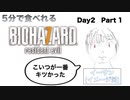 5分で食べれるバイオ7【day2-1】