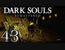 【DARK SOULS REMASTERED】シリーズごと初めてのダークソウルリマスタード part43【実況】