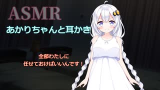 あかりちゃんと耳かき【ＡＳＭＲ】