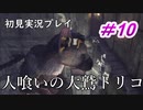 【少年と巨獣が紡ぐ、新たなる神話】人喰いの大鷲トリコ　＃10