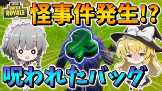 【フォートナイト】罰当たりなれいむさんは呪われてしまったようです（バックアクセサリーが突然変わるんですが・・・）　その572【ゆっくり実況】【Fortnite】