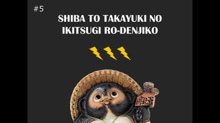 しばとたかゆきの息継ぎ漏電事故 #5「近況報告、リスナーからのお便り、UberEats」