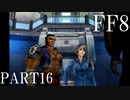 【ファイナルファンタジー８】完全初見でジャンクションっていく実況プレイ  ＃16【FF8】