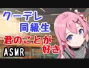 【ASMR】クーデレ同級生の告白【男性向けシチュエーションボイス】