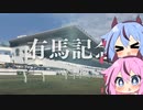 【VOICEROID実況】コトノハウイポ！パート６９【ウイニングポスト9　2020】