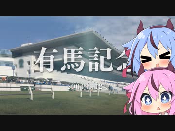 【VOICEROID実況】コトノハウイポ！パート６９【ウイニングポスト9　2020】