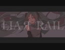 【初音ミク】LIAЯ RAIL【オリジナル曲】