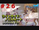 【メモリーズオフ innocent fille】どっちにするの？ 【ライトサイドノエルルート】#２６