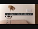 ドライフラワー 歌ってみた【うちゅーじん】
