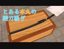 【MMD刀剣乱舞】とある本丸の鍛刀騒ぎ【寸劇】