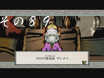 【初見実況】大神を実況してみた【その89】