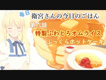 衛宮さんちの今日のごはん 第六話 特製ふんわりオムライス ふっくらホットケーキ 笑顔で実況 ニコニコ動画
