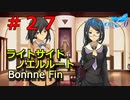 【メモリーズオフ innocent fille】林鐘寺女子高校 【ライトサイドノエルルート】#２７