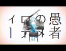 【来夢】妄想感傷代償連盟 歌ってみたぜ！